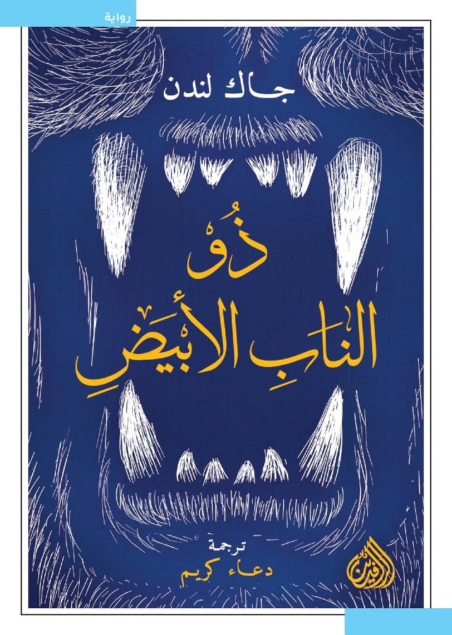 ذو الناب الابيض