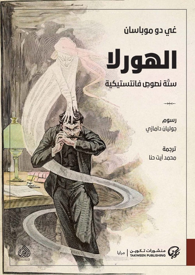 الهورلا - ستة نصوص فانتستيكية