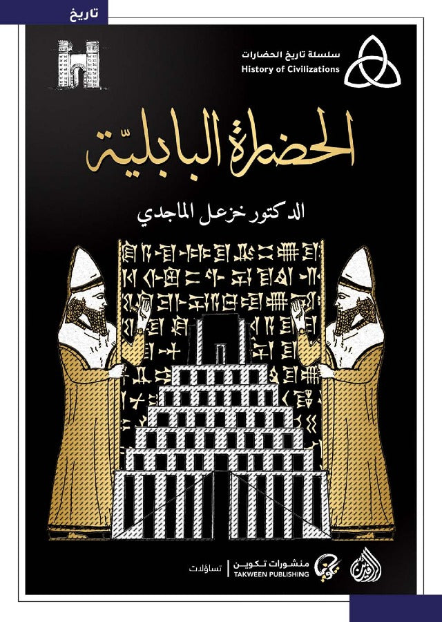 الحضارة البابلية