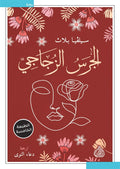 الجرس الزجاجي