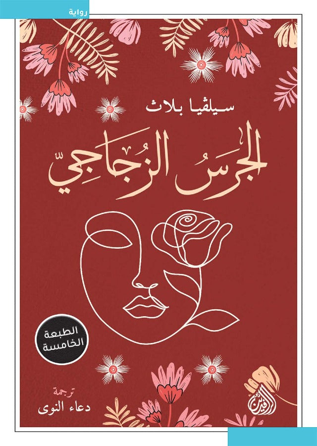 الجرس الزجاجي