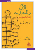 الاراء والمعتقدات