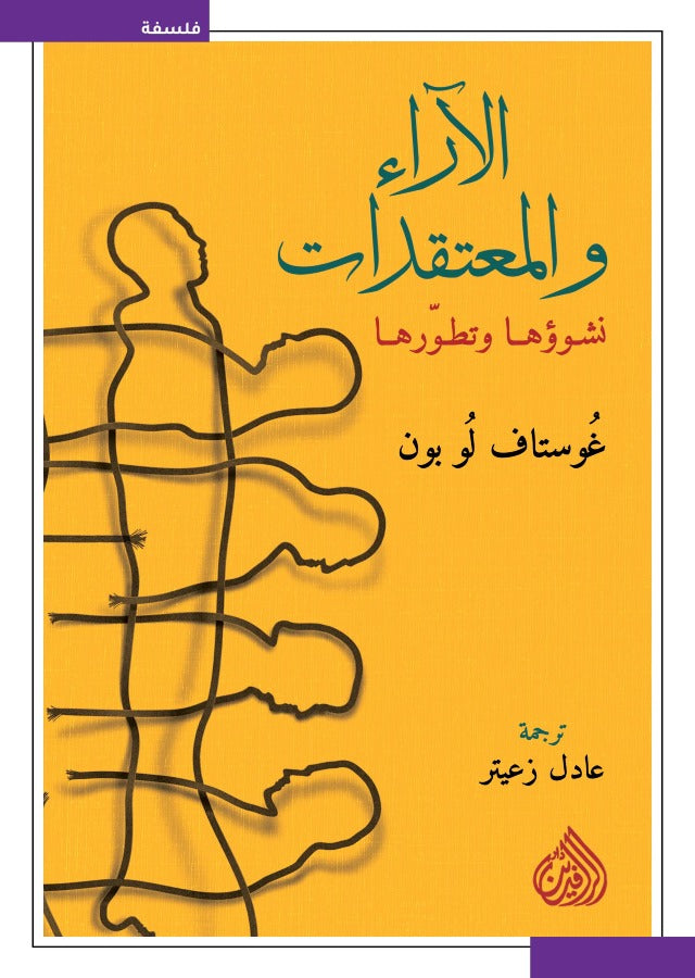 الاراء والمعتقدات