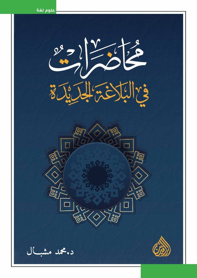 محاضرات في البلاغة الجديدة