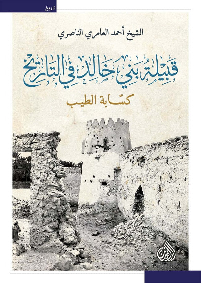 قبيلة بني خالد في التاريخ كسابة الطيب