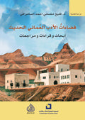 فضاءات الادب العماني الحديث ابحاث وقراءات ومراجعات