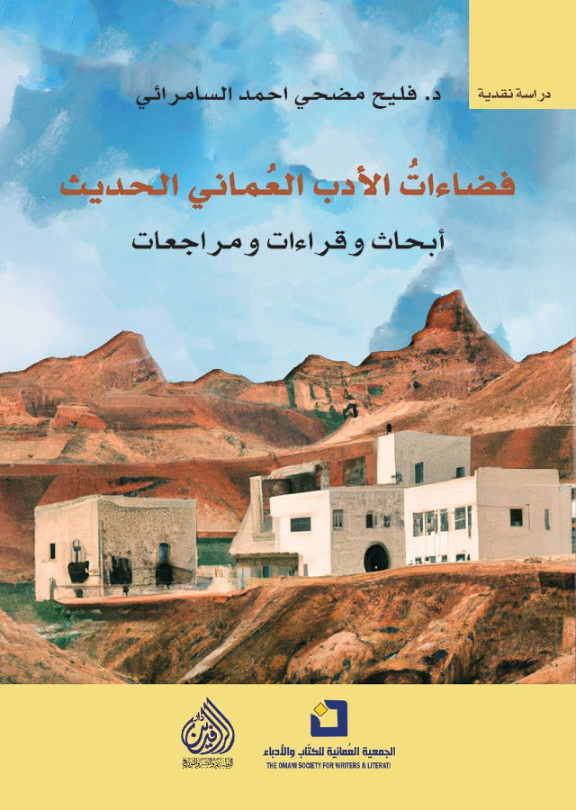 فضاءات الادب العماني الحديث ابحاث وقراءات ومراجعات