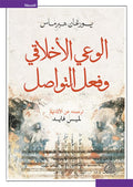 الوعي الاخلاقي وفعل التواصل