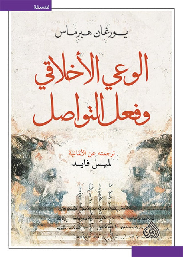 الوعي الاخلاقي وفعل التواصل