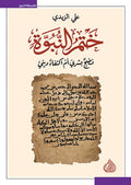 ختم النبوة - نضج بشري ام اكتفاء ديني