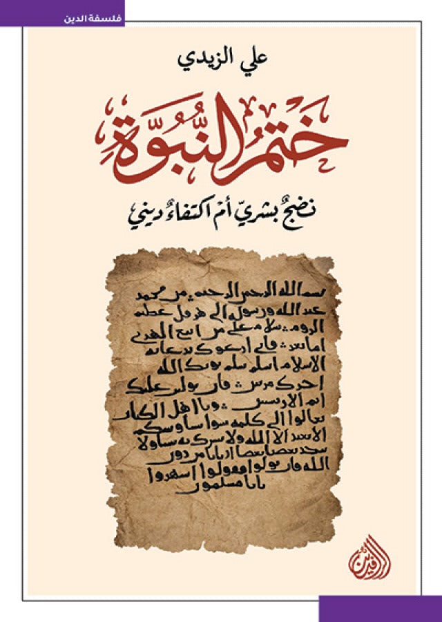 ختم النبوة - نضج بشري ام اكتفاء ديني
