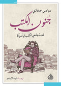 جنون الكتب - قصة جامعي الكتب في امريكا