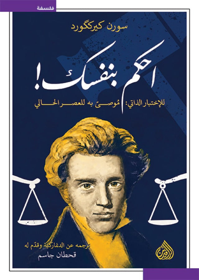 احكم بنفسك - للاختبار الذاتي موصى به للعصر الحالي