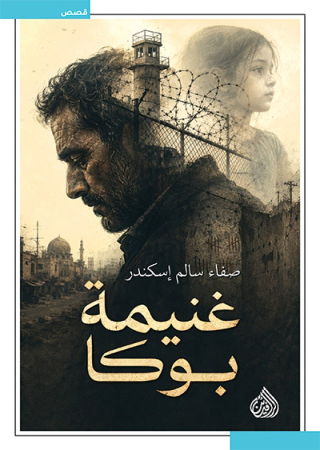 غنيمة بوكا