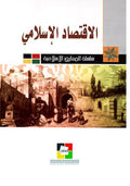 الاقتصاد الاسلامي