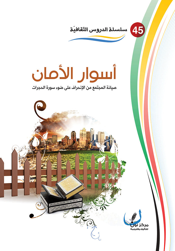 اسوار الامان