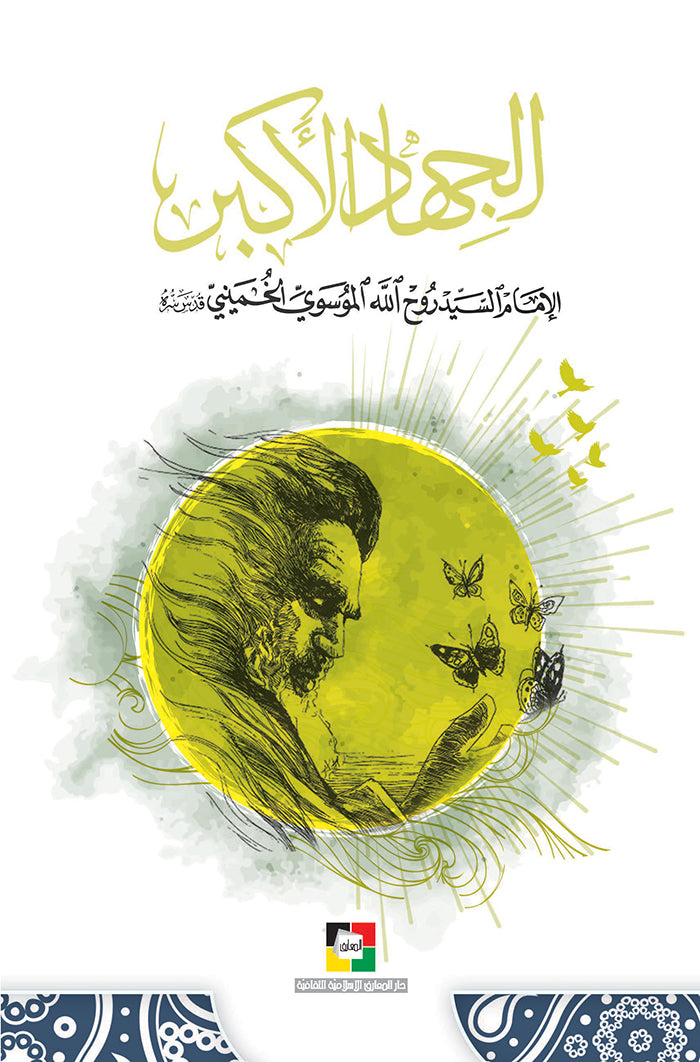 الجهاد الاكبر الامام الخميني قدس سره