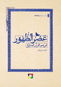 عصر الظهور في ضوء القران الكريم