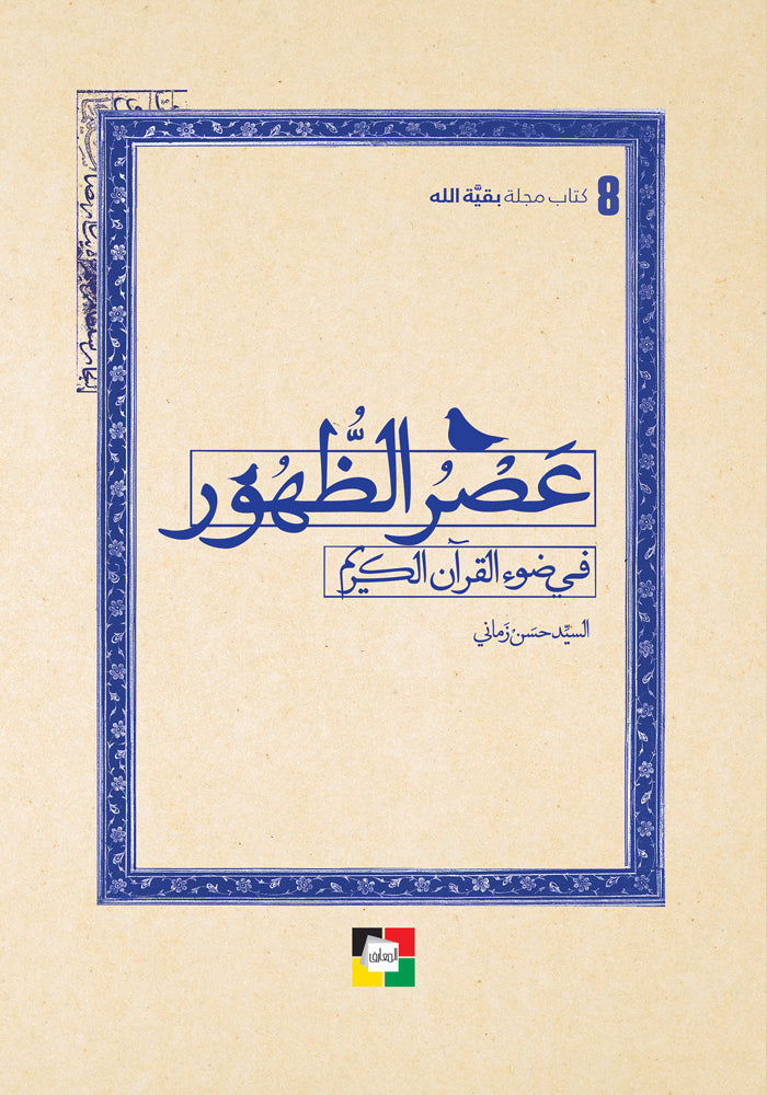 عصر الظهور في ضوء القران الكريم