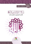 روح العبادة