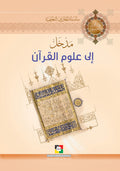 مدخل الى علوم القرآن
