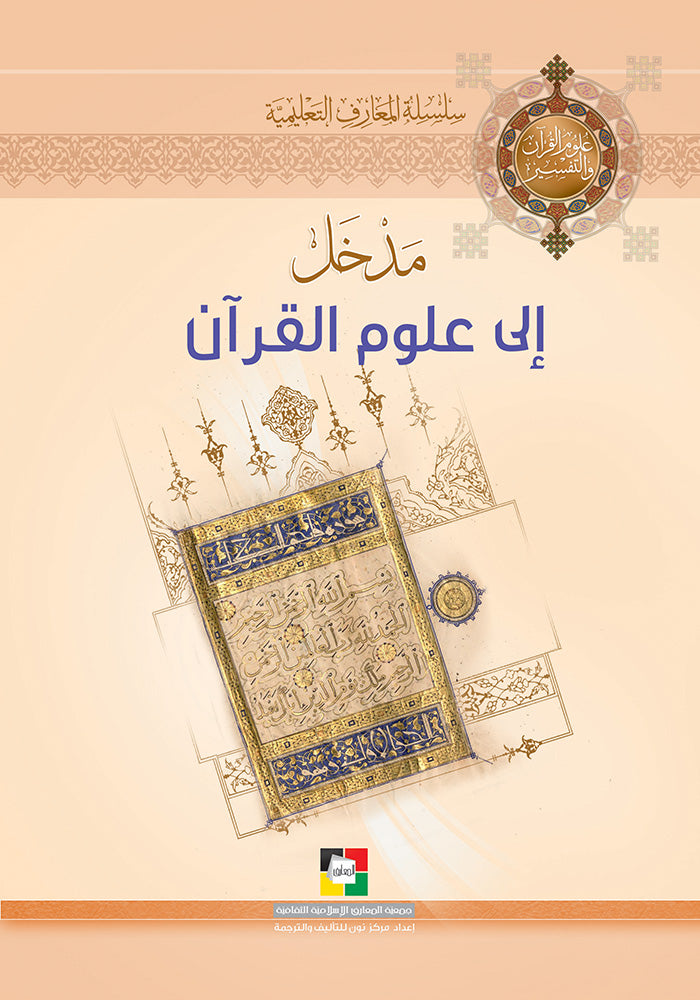 مدخل الى علوم القرآن