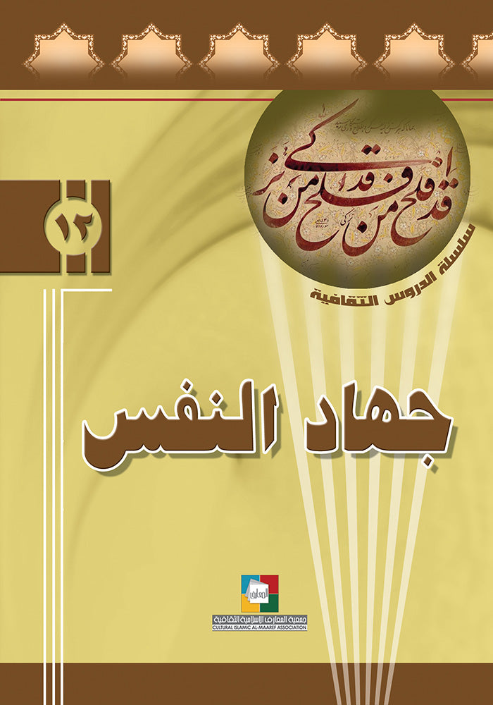 جهاد النفس في فكر الامام
