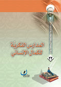 المدارس الفكرية للكمال الانساني