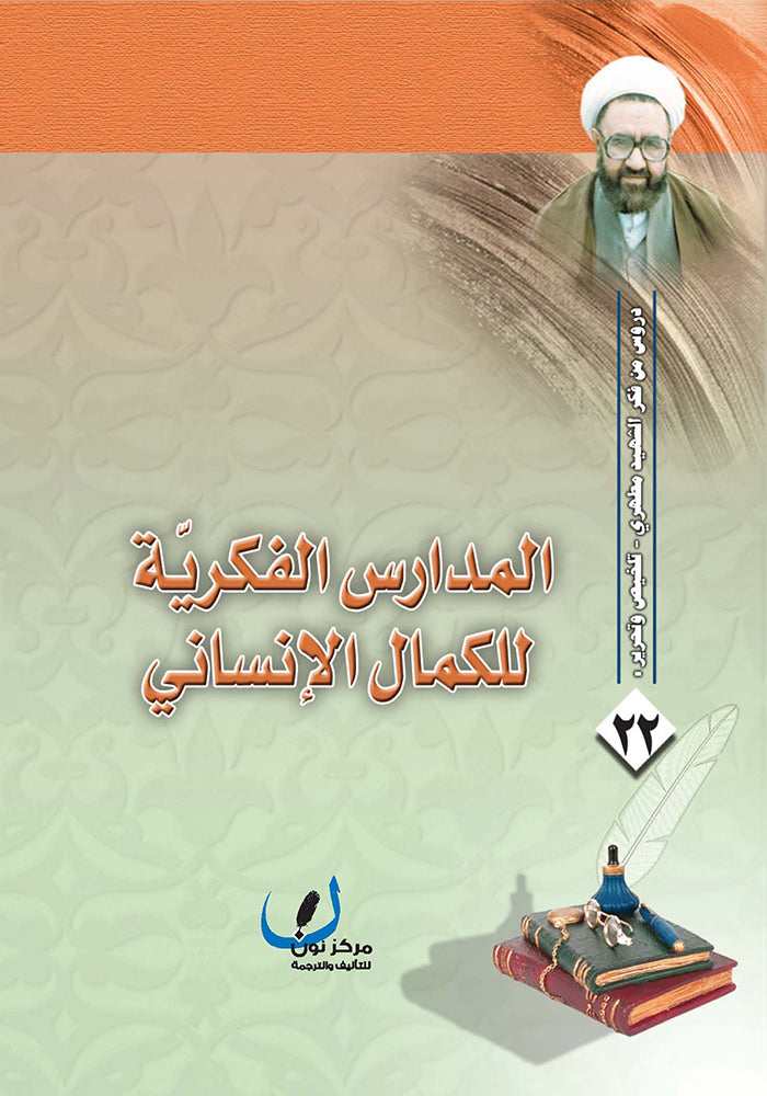 المدارس الفكرية للكمال الانساني