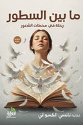 ما بين السطور