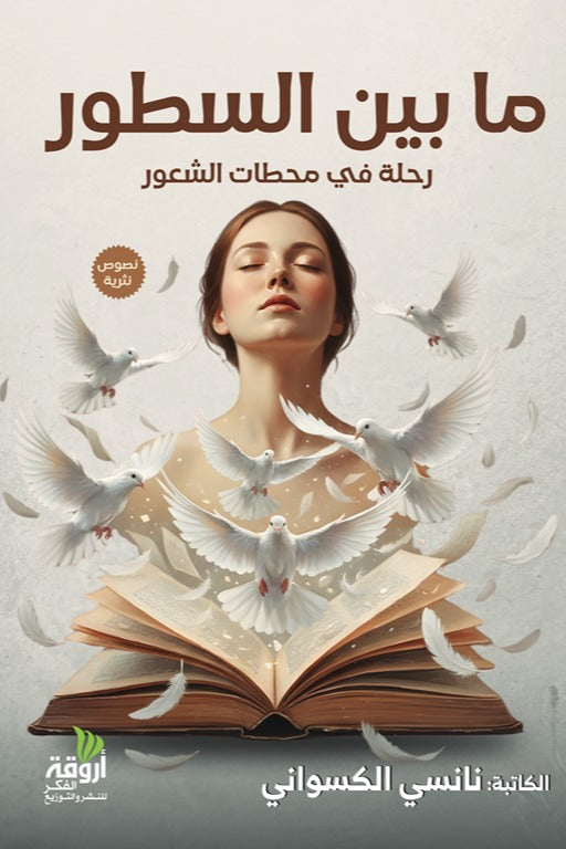 ما بين السطور