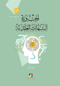 اجوبة الشبهات العقدية الجزء الاول