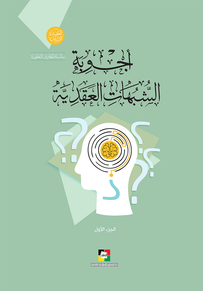 اجوبة الشبهات العقدية الجزء الاول