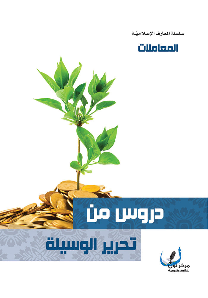دروس من تحرير الوسيلة -معاملات