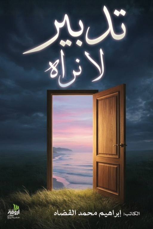 تدبير لا نراه