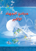 مبادئ الجهاد الأكبر