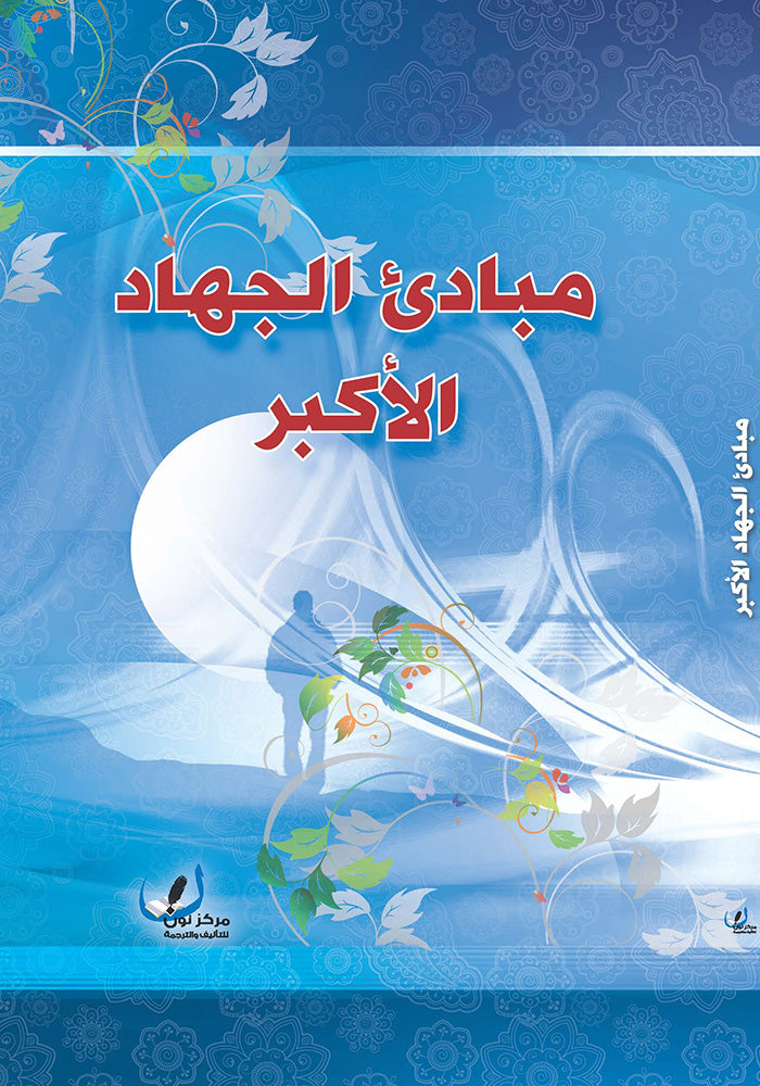 مبادئ الجهاد الأكبر