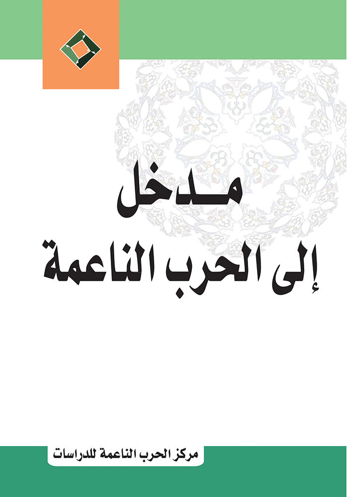 مدخل الى الحرب الناعمة