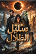 سليل الظلال
