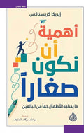 اهمية ان نكون صغارا ما يحتاجه الاطفال حقا من البالغين