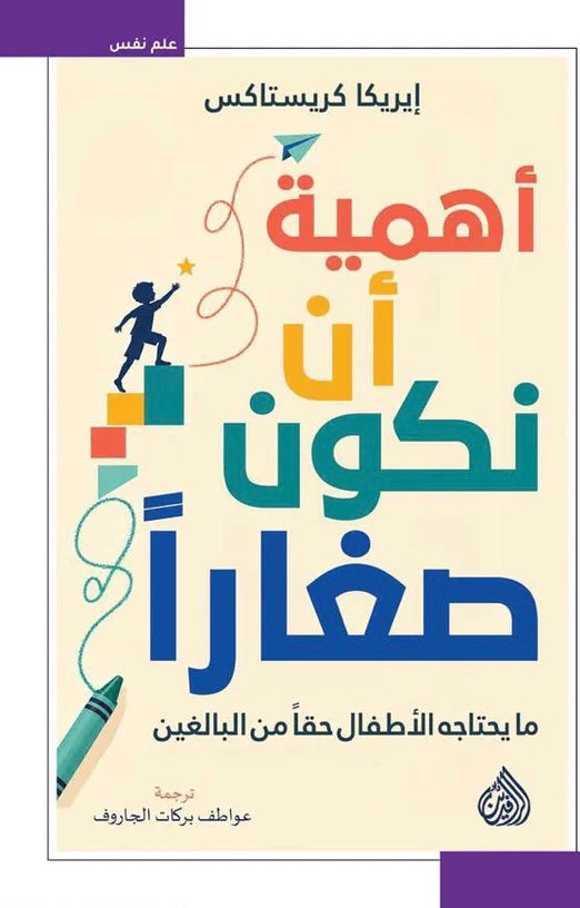 اهمية ان نكون صغارا ما يحتاجه الاطفال حقا من البالغين