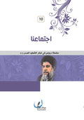 اجتماعنا