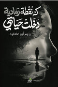 كنقطة رمادية دخلت حياتي