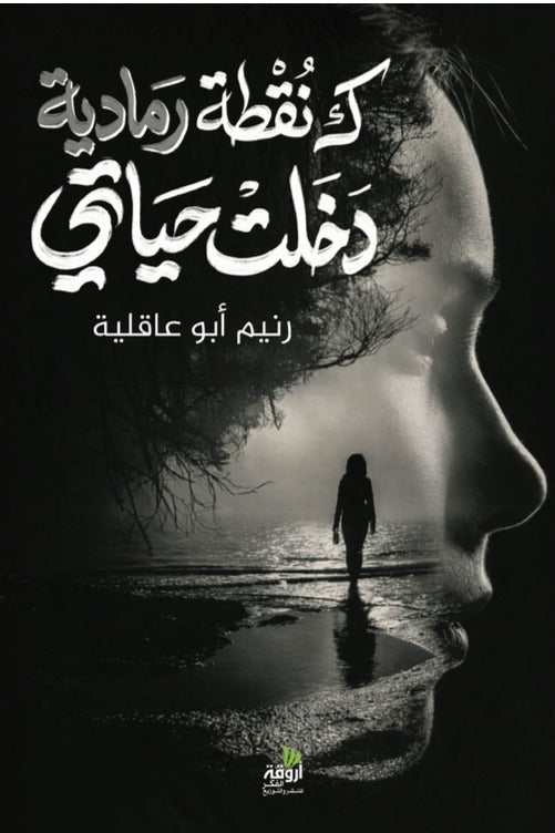 كنقطة رمادية دخلت حياتي