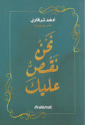 نحن نقص عليك