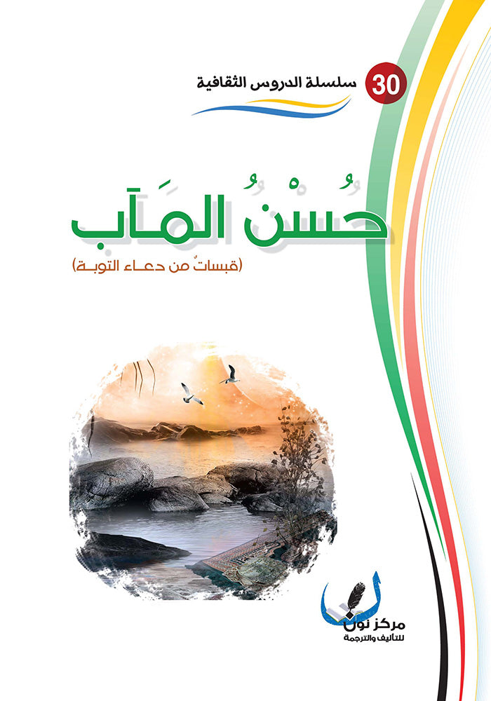 حسن المآب
