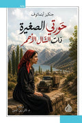 حورتي الصغيرة ذات الشمال الأحمر