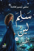 سلم لين الحنين