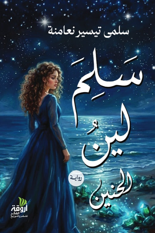 سلم لين الحنين