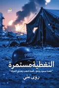 التغطية مستمرة